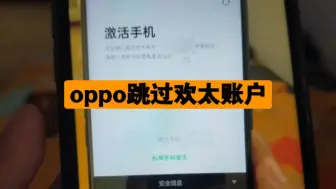 Descargar video: oppo跳过激活锁欢太账户，忘记账号或密码了，都可以跳过，关注私聊我发你教程