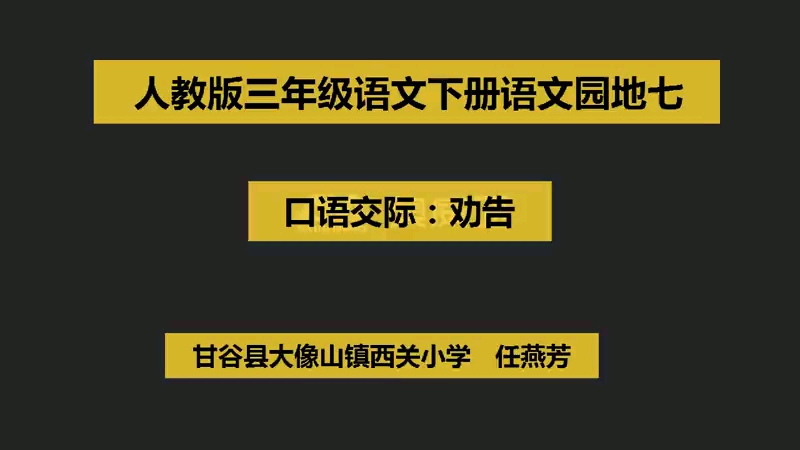 [图]三年级下册:《口语交际 劝告》 特级教师公开课 有配套课件＋教案 （逐字稿） 课堂实录 （执教:任老师）