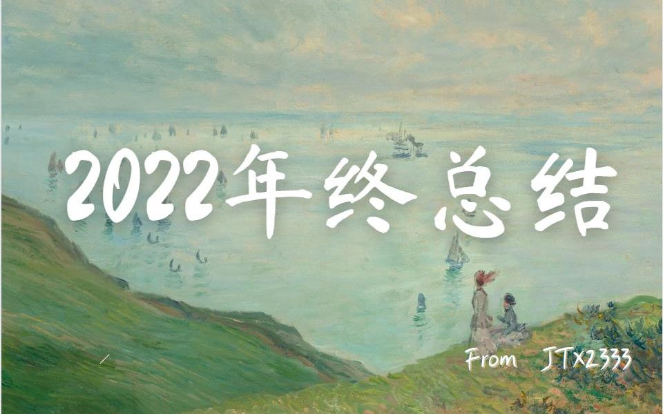 [图]【2022年终总结】我和我的2022，是关于爱和勇气的一切。