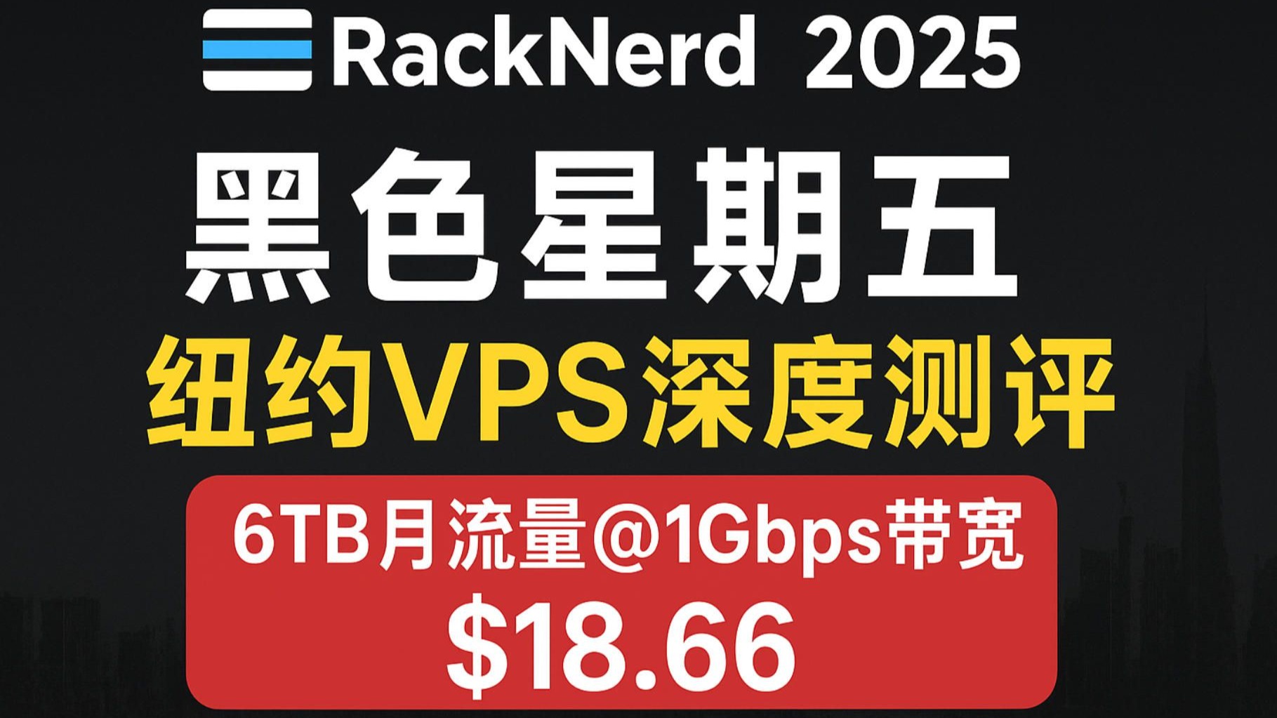 RackNerd 2025黑五纽约VPS深度测评:6TB月流量@1Gbps带宽年付$18.66,性能、延迟、路由全解析