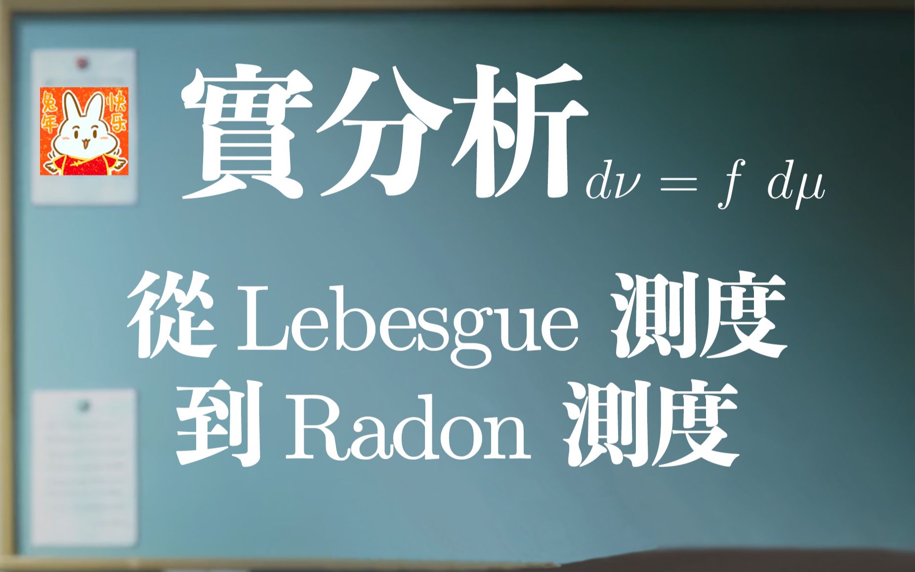 【合集(自学用)】实分析/实变函数: 从Lebesgue测度到Radon测度 (63小时, 88p)哔哩哔哩bilibili