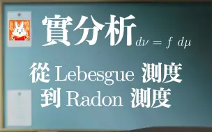 Download Video: 【合集(自学用)】实分析/实变函数: 从Lebesgue测度到Radon测度 (63小时, 88p)