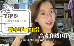 Download Video: 数学从50分到高考147分，我经历了什么？