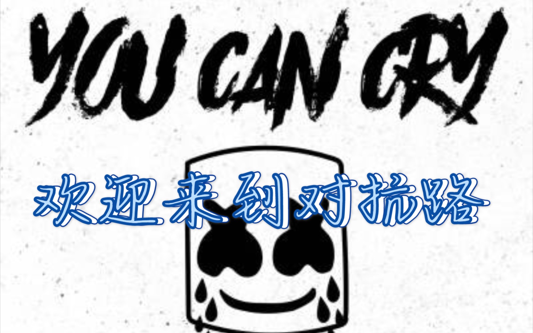 欢迎来到对抗路