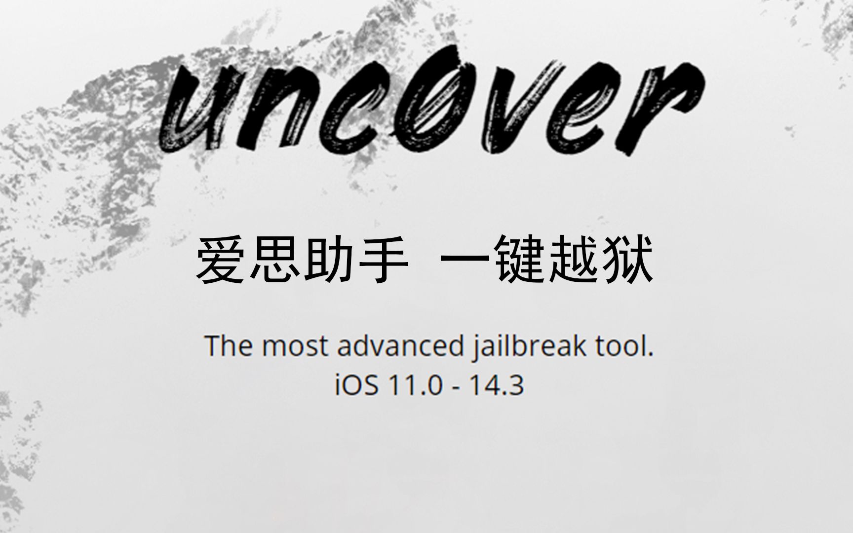 iOS 1114.3越狱超简单教程,爱思助手一键越狱,小白轻松学会!哔哩哔哩bilibili
