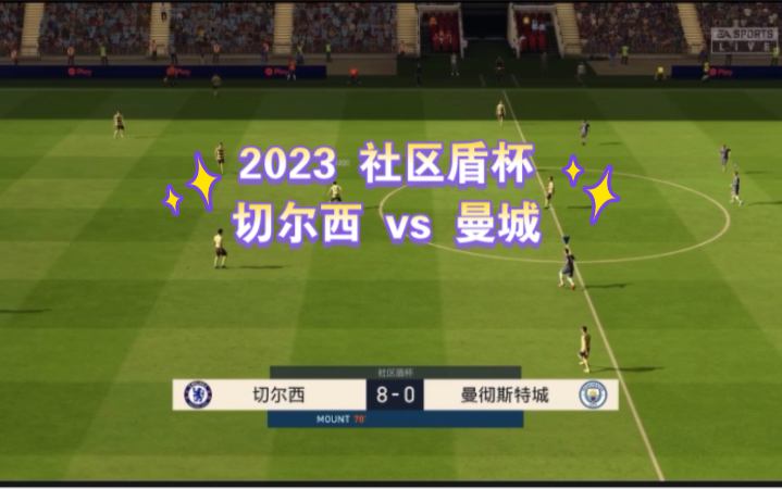 FIFA 23 比赛集锦 2023年英格兰社区盾杯决赛 切尔西vs曼城哔哩哔哩bilibili