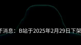 Télécharger la video: B站于2025年2月29日下架（悲   ，因为明年看不了B站了