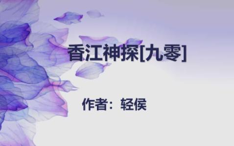 好看的小说来啦《香江神探[九零]作者轻侯哔哩哔哩bilibili