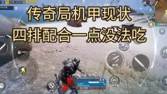 《 传 奇 机 甲 高 手 都 有 压 力 的！》