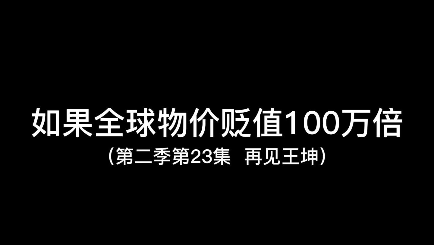 [图](假如物价贬值100万倍，只有你的钱和雪糕没有贬值)第二季补2 王坤退场