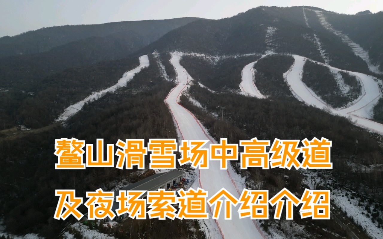 鳌山滑雪场中高级道及夜场索道介绍哔哩哔哩bilibili