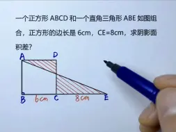 下载视频: 五年级图形思维题：巧用差不变原理