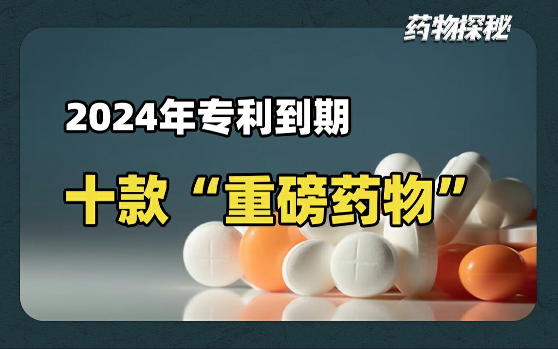 2024年专利到期的十款重磅药物,涉及了糖尿病领域,精神病领域,还有...哔哩哔哩bilibili