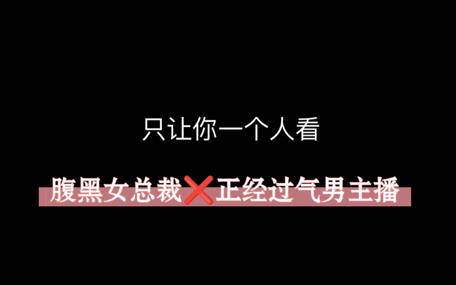 [图]我那一本正经的主播男朋友擦起边来竟然这么让人……#《只让你一个人看》#后续老福特