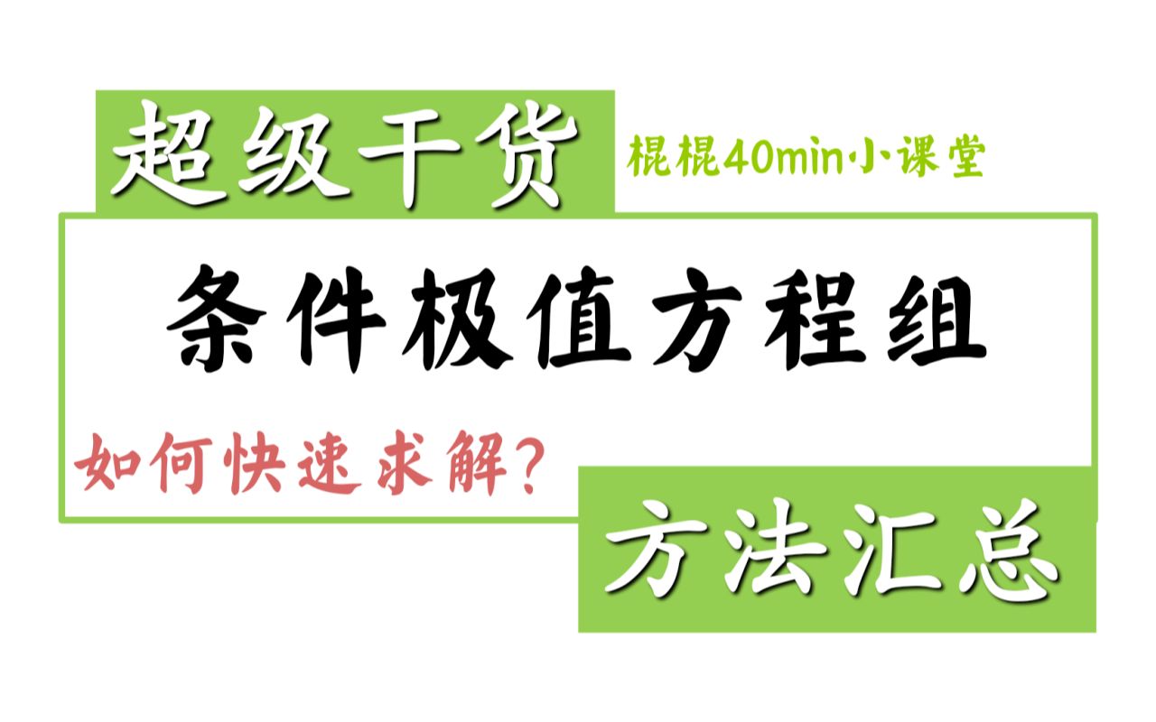 条件极值方程组求解方法四十分钟汇总哔哩哔哩bilibili