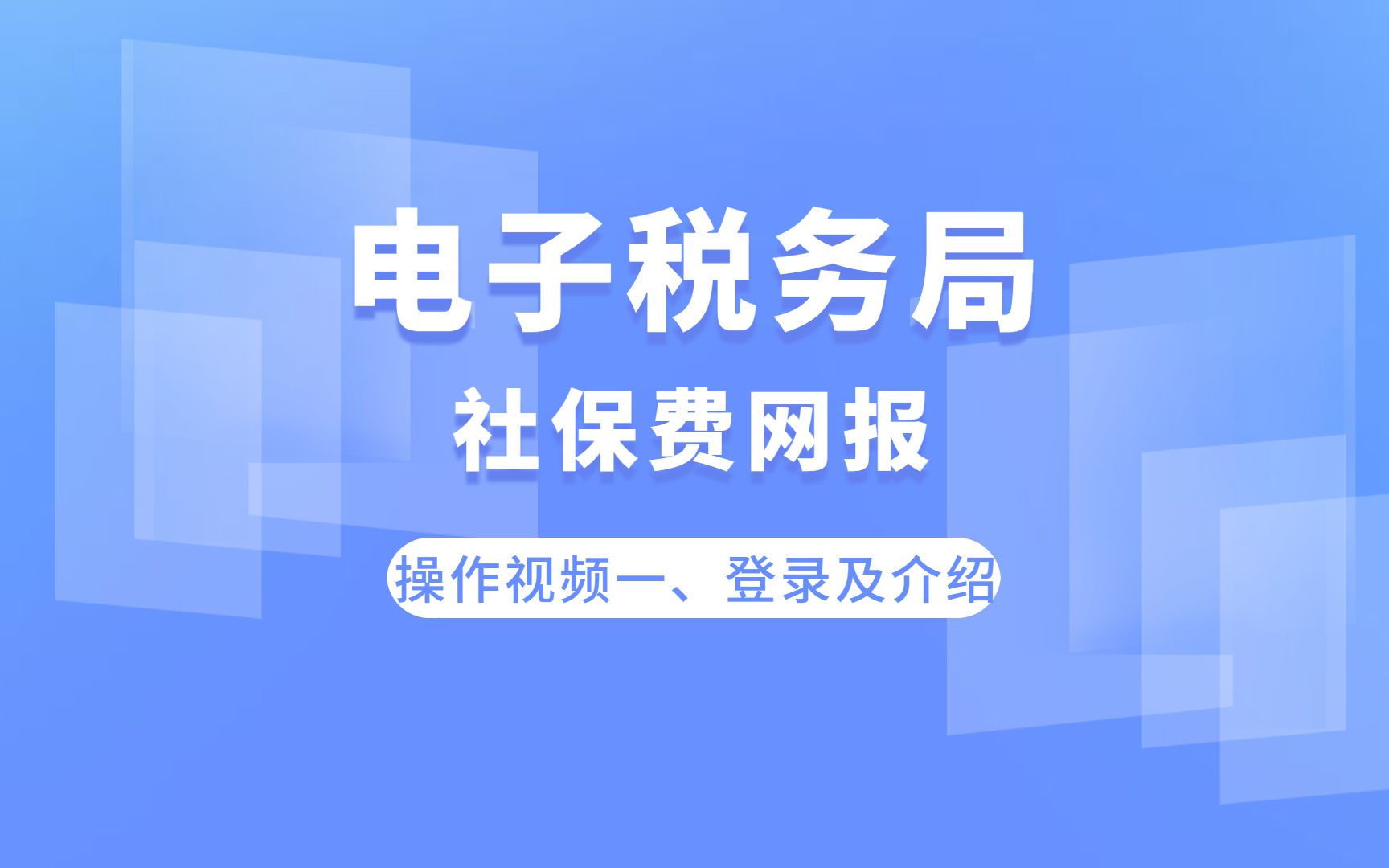 电子税务局社保费网报系统操作介绍视频(操作视频一、登录及介绍)哔哩哔哩bilibili