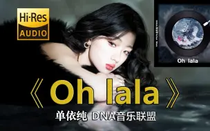 Download Video: 【4K HiRes】单依纯全新单曲《Oh lala》神级歌声！ 唱英文歌味儿正 DNA音乐联盟 首张原创专辑《D.N.A》心跳加速只凭直觉 勇敢爱 ohlala