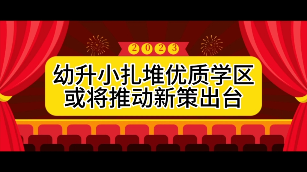 2023天津幼升小扎堆优质学区,新政恐会很快出台,转学逻辑悄然变化哔哩哔哩bilibili