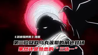 Download Video: 《名侦探柯南》第三位疑似乌丸莲耶的角色登场，果然还是熟悉的三选一！