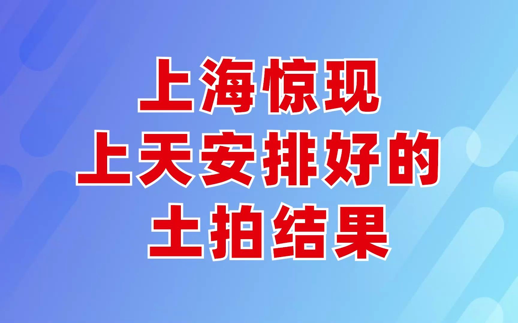 上海惊现上天安排好的土拍结果哔哩哔哩bilibili