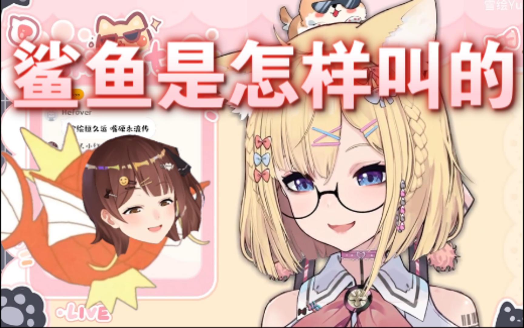 【雪绘Yukie】鲨鱼的叫声哔哩哔哩bilibili