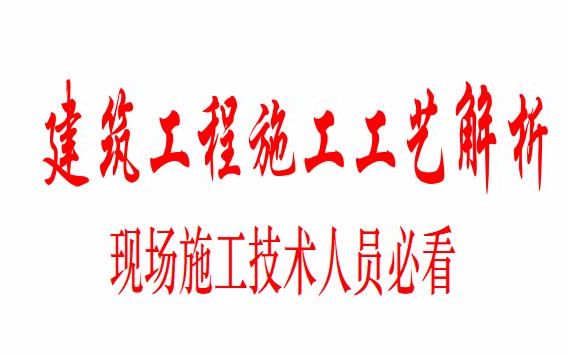 [图]建筑工程施工技术详解，现场施工，施工技术详解，施工工艺