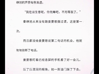 《转身爱却已成空》秦峥旭 姜菱歌.txt全文小说无删减阅读收到杨若凌好友申请的时候,姜菱歌已经在餐桌前枯坐了整整四个小时.  四个小时前,姜菱歌揣着...