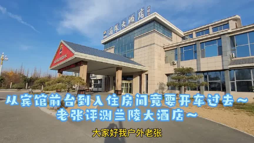 从宾馆前台到入住房间竟要开车过去～老张评测兰陵大酒店