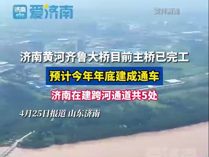 济南黄河齐鲁大桥目前主桥已完工,预计今年年底建成通车哔哩哔哩bilibili