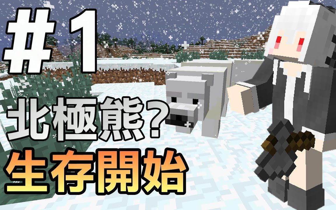 【我的世界】红月的生存日记 #1 飘着雪的起始之日哔哩哔哩bilibili