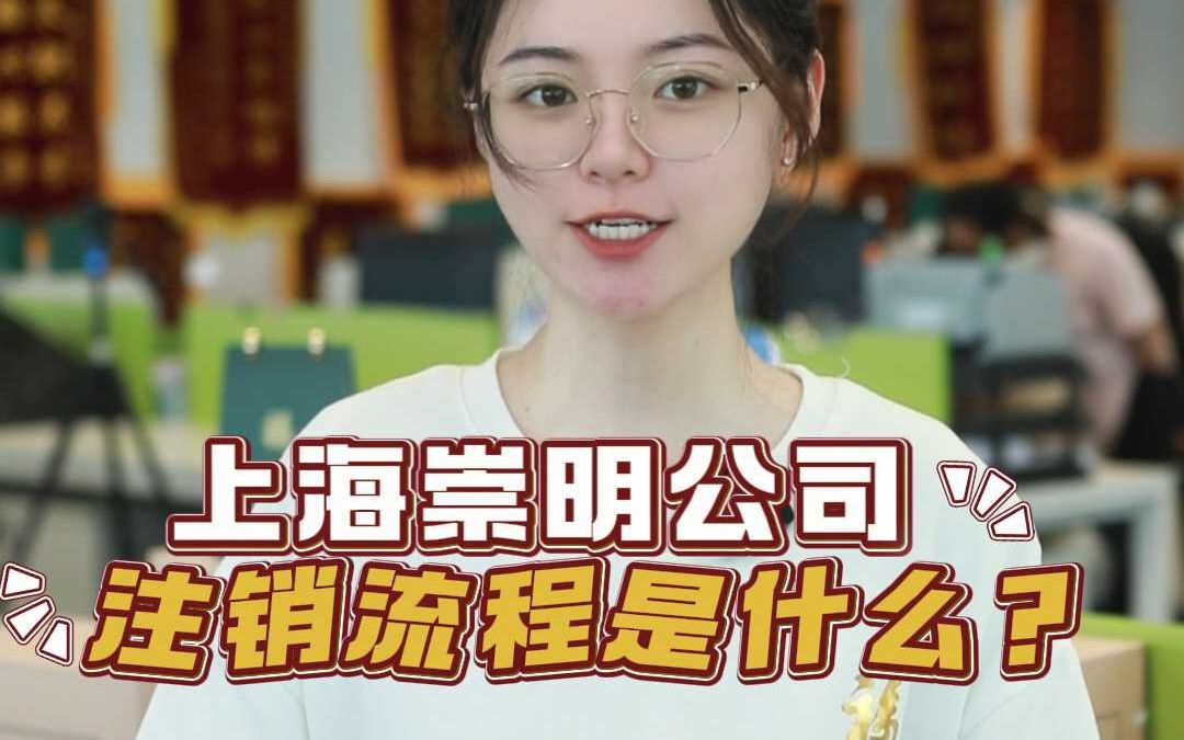 上海崇明公司注销流程是什么?哔哩哔哩bilibili