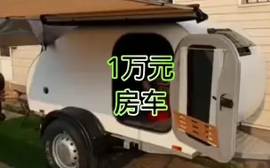 Download Video: 1万元的迷你小房车，麻雀虽小，五脏俱全#房车