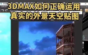 Descargar video: 3DMAX应该如何正确运用真实的外景天空贴图？