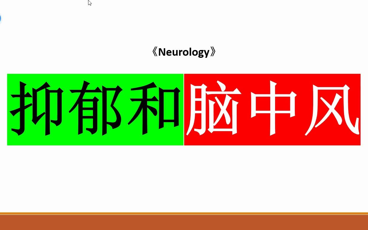 《Neurology》:人一旦抑郁后,就容易脑出血和脑梗死哔哩哔哩bilibili