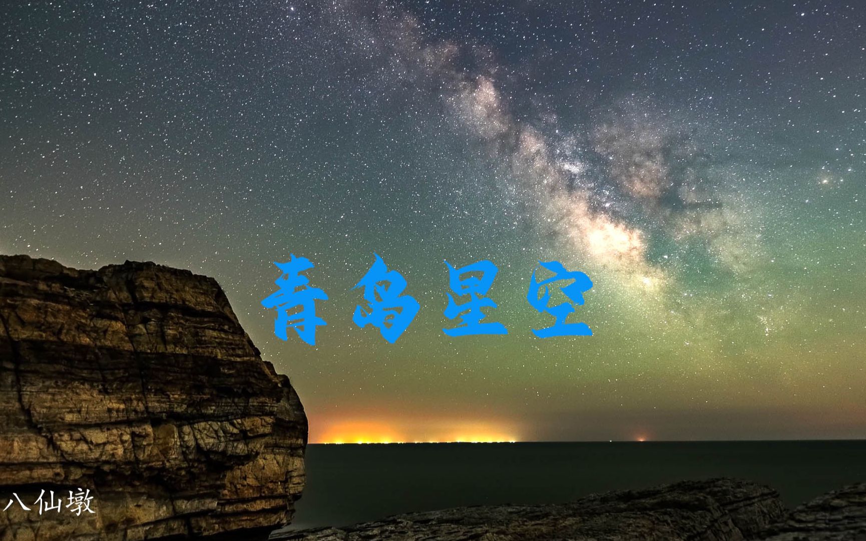 《青岛星空》延时摄影哔哩哔哩bilibili