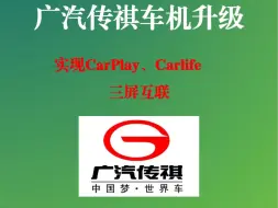 广汽传祺升级包已整理好，可实现CarPlay、Carlife和三屏互联，快来给你的传祺升级吧！