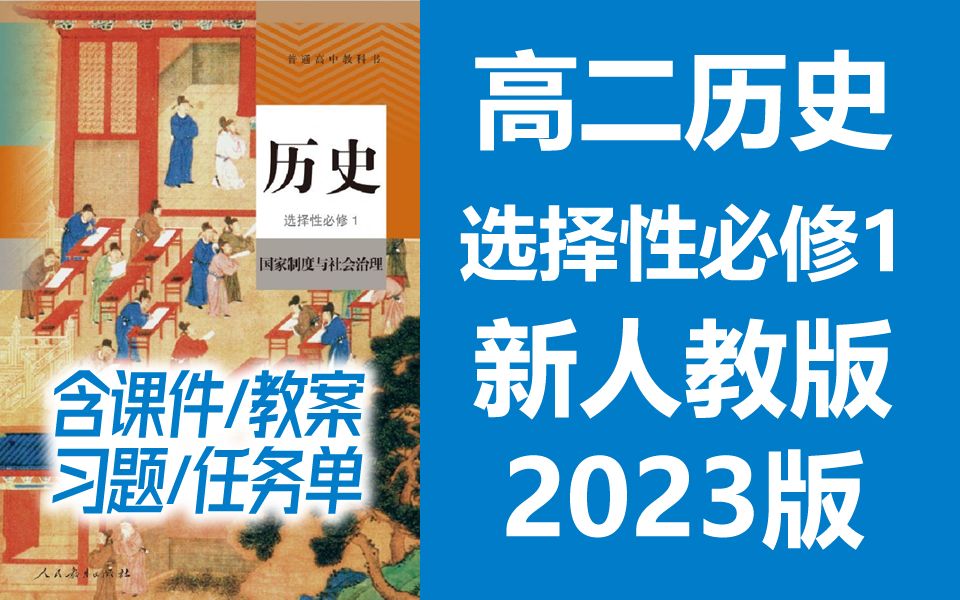 高二历史上册 选择性必修一 2023新人教版 国家制度与社会治理 历史选择性必修1历史 含课件哔哩哔哩bilibili