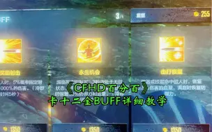 Download Video: 全网首发：《CFHD百分百卡12金BUF详细教学》