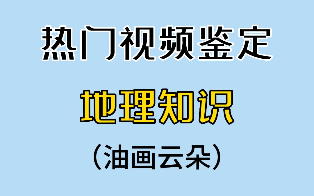 油画般的云朵是怎么形成的?哔哩哔哩bilibili