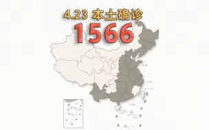 Скачать видео: 本轮疫情动态地图：4月23日新增本土确诊1566例、本土无症状感染者20230例