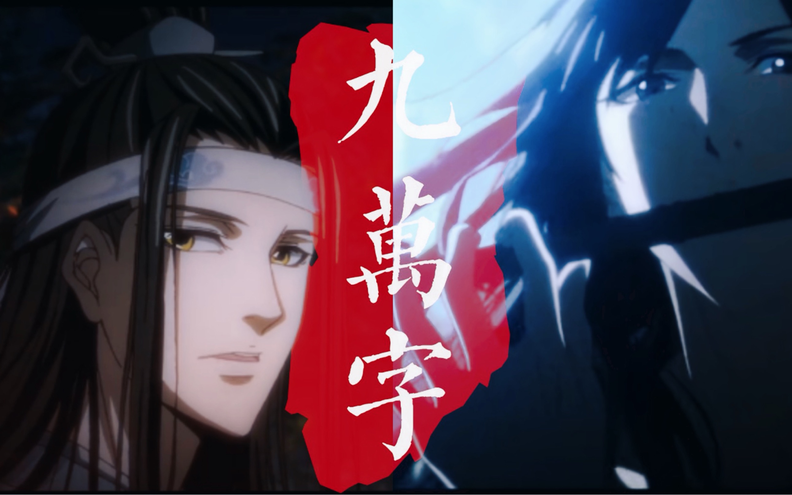 【魔道祖师/忘羡】九万字 虐向/双视角哔哩哔哩bilibili