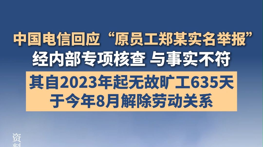 中国电信回应“原员工郑某实名举报”：与事实不符，其自2023年起无故旷工635天，于今年8月解除劳动关系