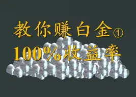 下载视频: WF只要这样就可以让你的白金翻倍？！大奸商教你赚白金！小小黑+赋能分解