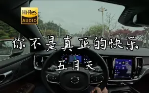 Download Video: 「为什么失去了 还要被惩罚呢」《你不是真正的快乐》五月天  沃尔沃S60 哈曼卡顿