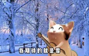 Download Video: 我期待的就是雪(主打反骨)