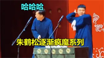 Download Video: 被一个喷嚏打乱的捧哏巨匠朱鹤松，委屈巴巴，气到开始耍扇子