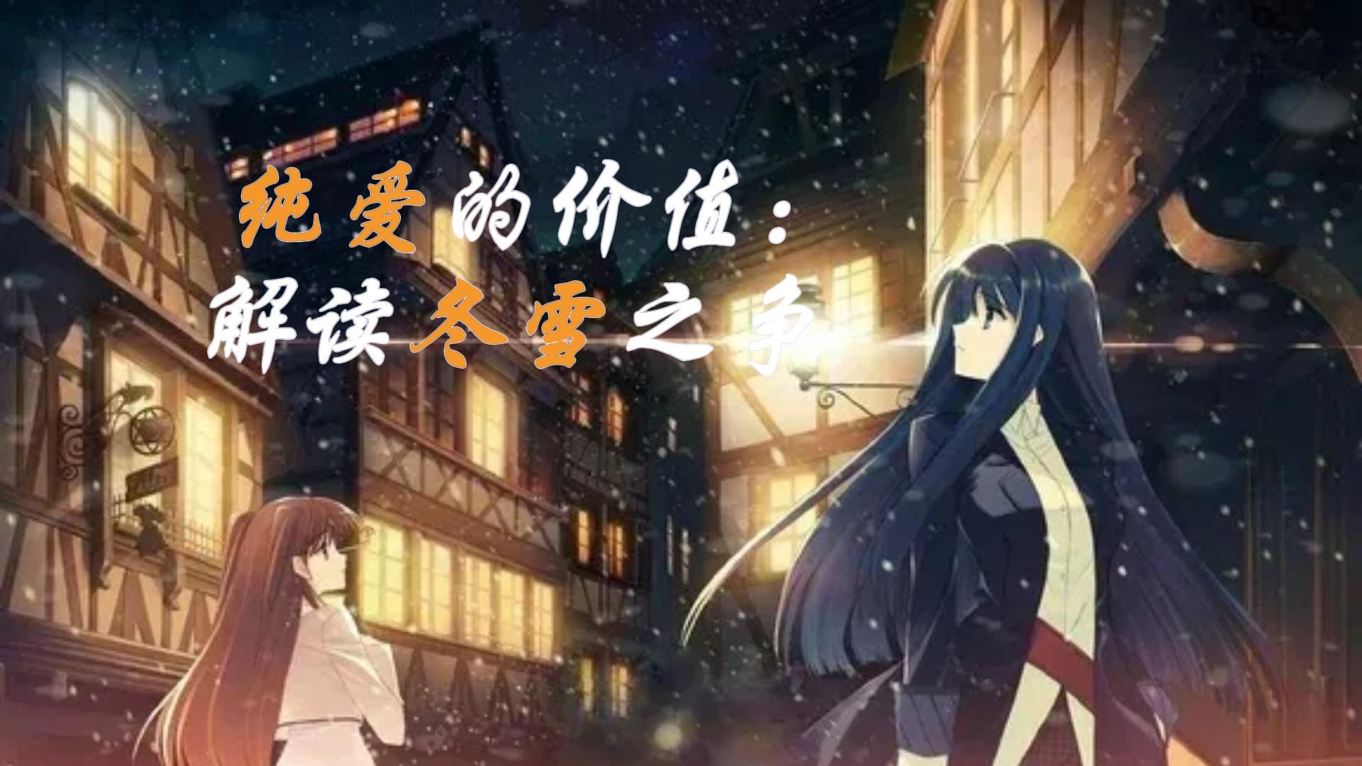 《白色相簿2》浅析:丸户心中纯爱的价值哔哩哔哩bilibili