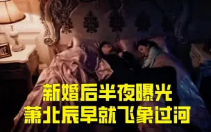 Descargar video: 新婚后半夜曝光，萧北辰早就飞象过河，一个动作唬住林杭景