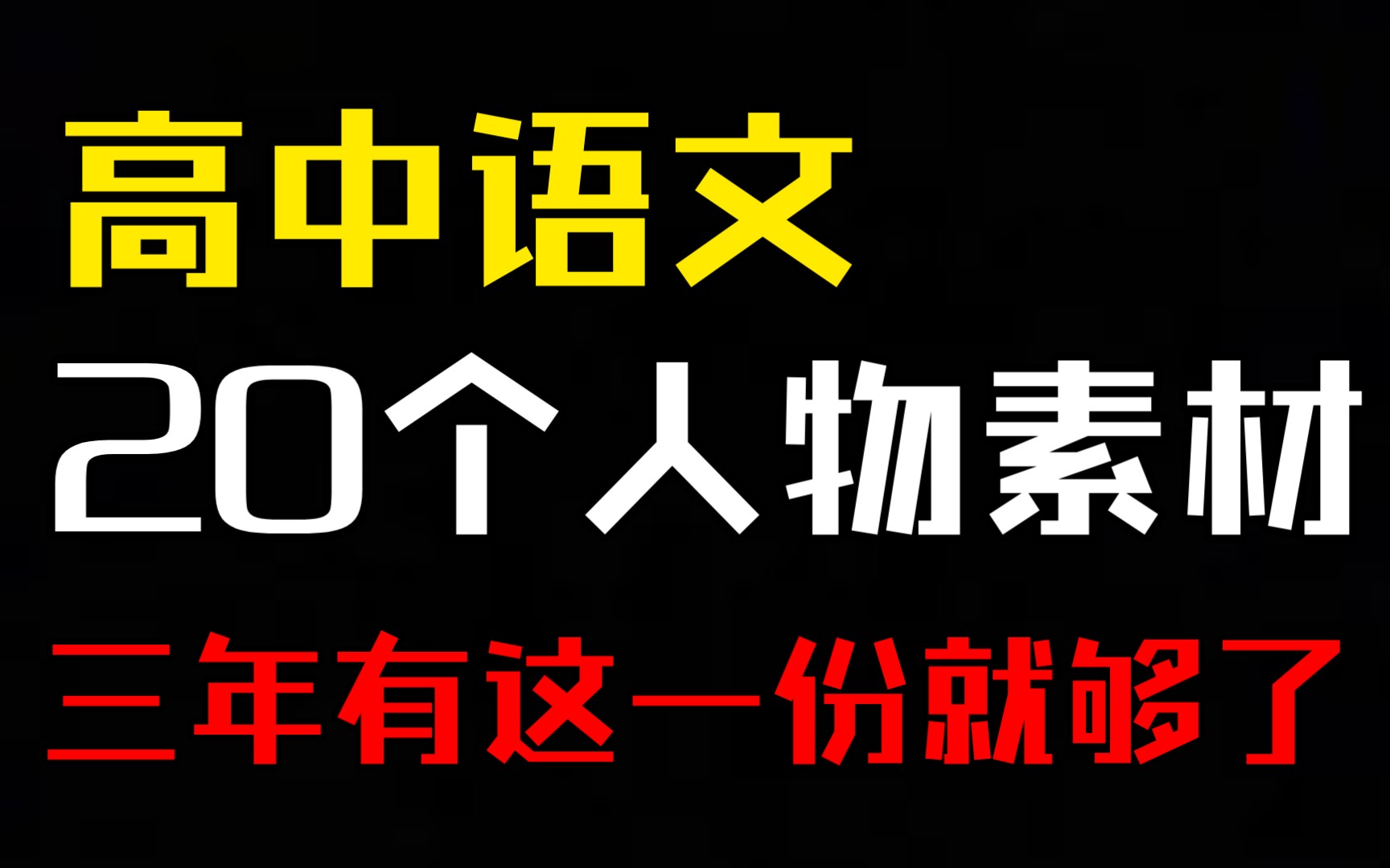 【高中语文】议论文轻松拿高分!这20个人物素材就是牛𐟐!哔哩哔哩bilibili