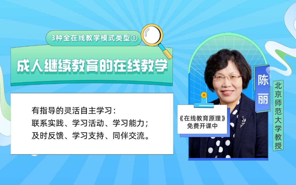 3种全在线教学模式类型①:成人继续教育的在线教学哔哩哔哩bilibili